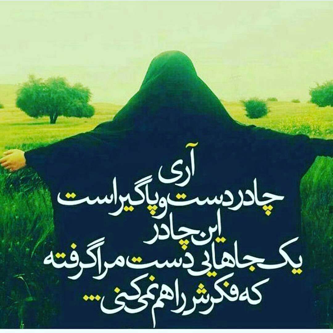 آری چادر دست و پا گیر است